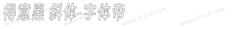 得意黑 斜体字体转换